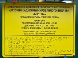 Информационно-тактильный знак-табличка со шрифтом Брайля